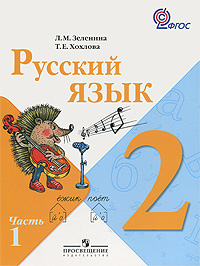 Русский язык. 2 класс. В 2 частях. Часть 1