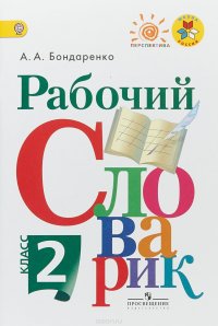 Рабочий словарик. 2 класс