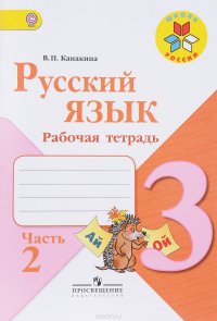 Русский язык. 3 класс. Рабочая тетрадь. В 2 частях. Часть 2