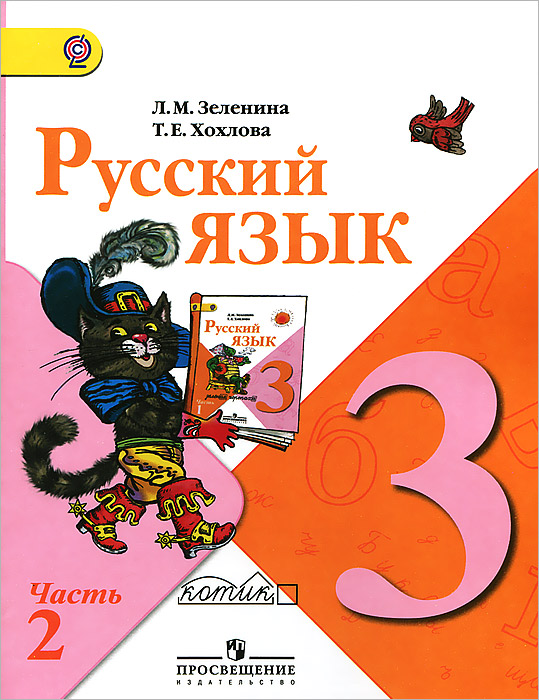 Русский язык. 3 класс. В 2 частях. Часть 2