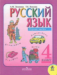 Русский язык. 4 класс. В 2 частях. Часть 1