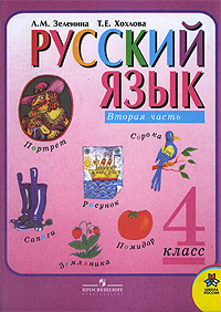 Русский язык. 4 класс. В 2 частях. Часть 2