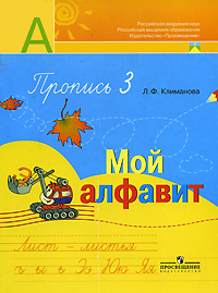 Мой алфавит. 1 класс. Пропись 3