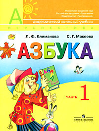 Азбука. 1 класс. В 2 частях. Часть 1