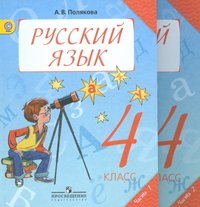 Русский язык. 4 класс. В 2 частях. Часть 2