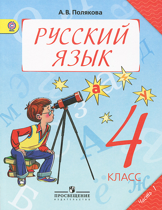 Русский язык. 4 класс. В 2 частях. Часть 1