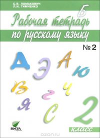 Русский язык. 2 класс. Рабочая тетрадь. В 2 частях. Часть 2