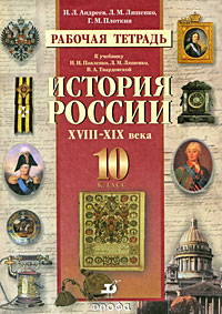 История России XVIII-XIX века. 10 класс. Рабочая тетрадь