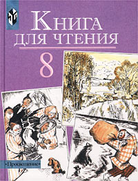 Книга для чтения. Учебник для 8 класса специальных (коррекционных) образовательных учреждений VIII вида