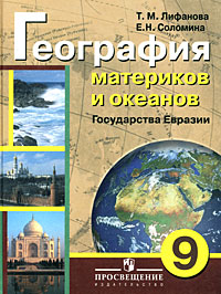 География материков и океанов. Государства Евразия. 9 класс