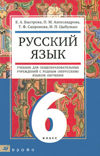 Русский язык. 6 класс