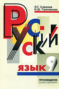 Русский язык. 9 класс