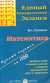 Математика. Справочное пособие по решению заданий Единого Государственного экзамена