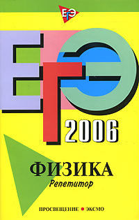 ЕГЭ-2006. Физика. Репетитор