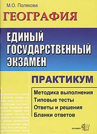 ЕГЭ. География. Практикум по выполнению типовых тестовых заданий ЕГЭ. Учебно-методическое пособие