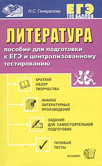 Литература. Пособие для подготовки к ЕГЭ и централизованному тестированию