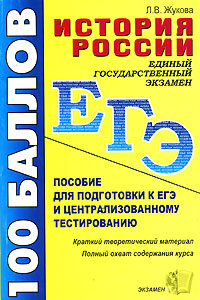 История России. Пособие для подготовки к ЕГЭ и централизованному тестированию