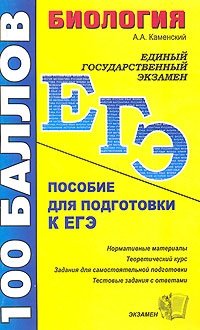 А. А. Каменский - «Биология. Пособие для подготовки к ЕГЭ»