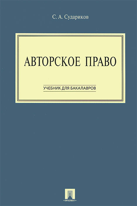 Авторское право