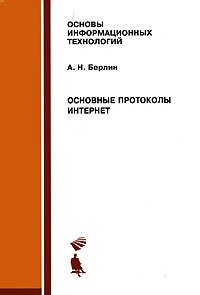 Основные протоколы Интернет