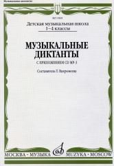 Музыкальные диктанты. 1-4 классы детских музыкальных школ (+ CD)