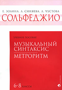 Сольфеджио. 6-8 классы. Музыкальный синтаксис. Метроритм