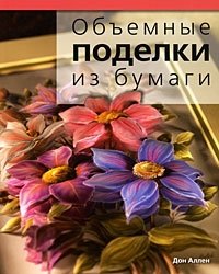 Объемные поделки из бумаги