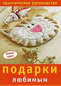 Подарки любимым. Практическое руководство