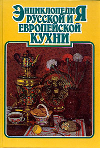 Энциклопедия русской и европейской кухни. В трех книгах. Книга 2