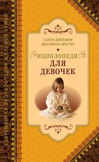 Энциклопедия для девочек