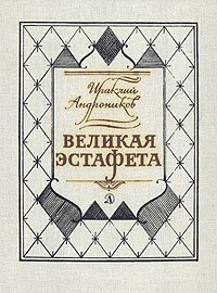 Великая эстафета