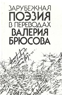 Зарубежная поэзия в переводах Валерия Брюсова