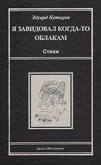 Я завидовал когда-то облакам