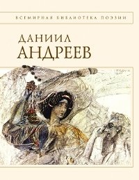 Даниил Андреев - «Даниил Андреев. Стихотворения и поэмы»