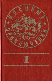 Военные приключения. Выпуск 1