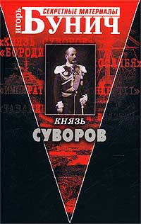 Князь Суворов