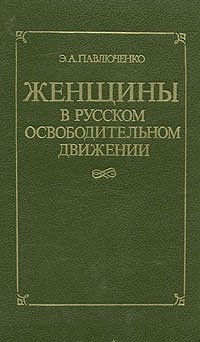 Женщины в русском освободительном движении