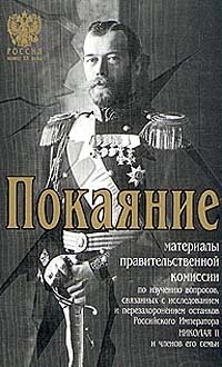 Покаяние. Материалы правительственной комиссии по изучению вопросов, связанных с исследованием и пер