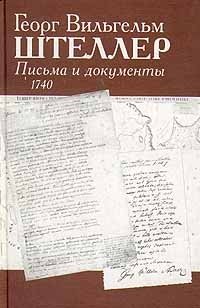 Георг Вильгельм Штеллер. Письма и документы. 1740