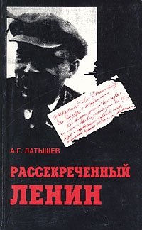 Рассекреченный Ленин