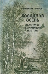 Холодная осень. Иван Бунин в эмиграции (1920-1953)