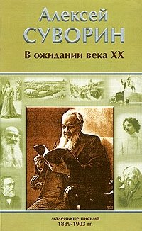 В ожидании века XX. Маленькие письма (1889-1903)