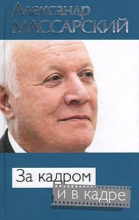 Александр Массарский - «За кадром и в кадре (с автографом автора)»