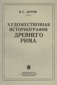 Художественная историография Древнего Рима