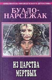 Буало - Нарсежак. Полное собрание сочинений. Том 1. Из царства мертвых