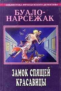 Буало - Нарсежак. Полное собрание сочинений. Том 2. Замок спящей красавицы