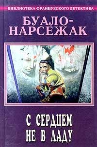 Буало - Нарсежак. Полное собрание сочинений. Том 3. С сердцем не в ладу