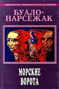 Буало - Нарсежак. Полное собрание сочинений. Том 5. Морские ворота