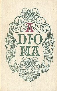 Александр Дюма - «А. Дюма. Собрание романов в трех томах. Том 1»