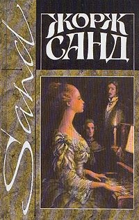 Жорж Санд. Собрание сочинений в четырнадцати томах. Том 5. Орас. Маркиз де Вильмер